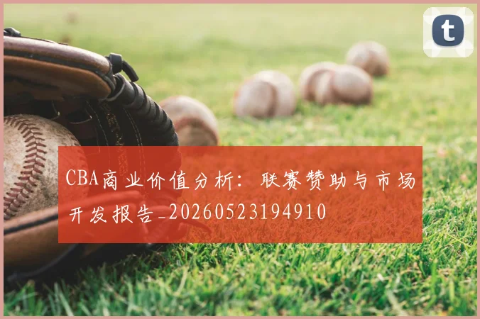 CBA商业价值分析：联赛赞助与市场开发报告_20260523194910