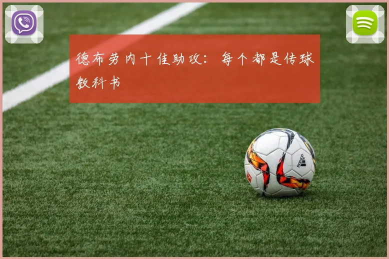德布劳内十佳助攻:每个都是传球教科书