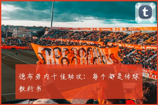 德布劳内十佳助攻:每个都是传球教科书