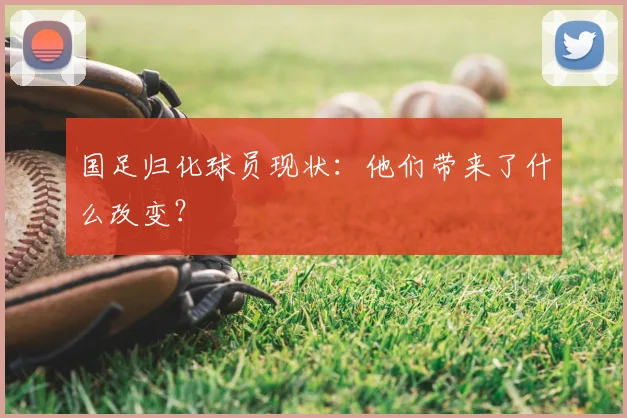 国足归化球员现状:他们带来了什么改变?