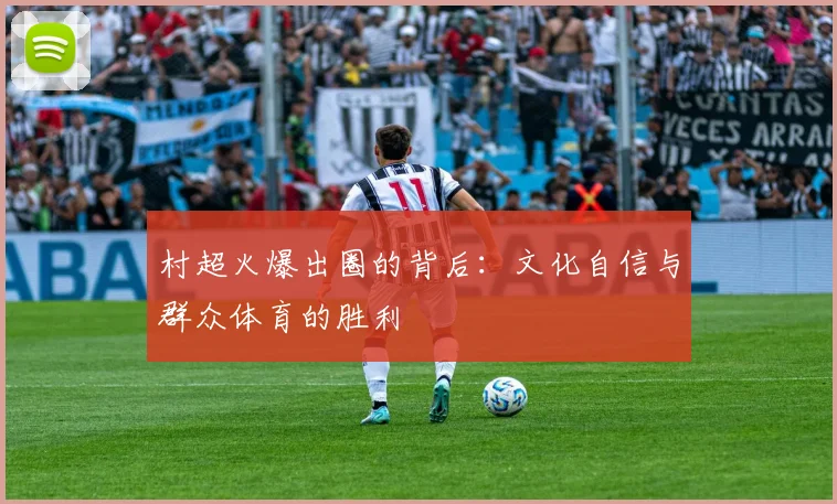 村超火爆出圈的背后：文化自信与群众体育的胜利