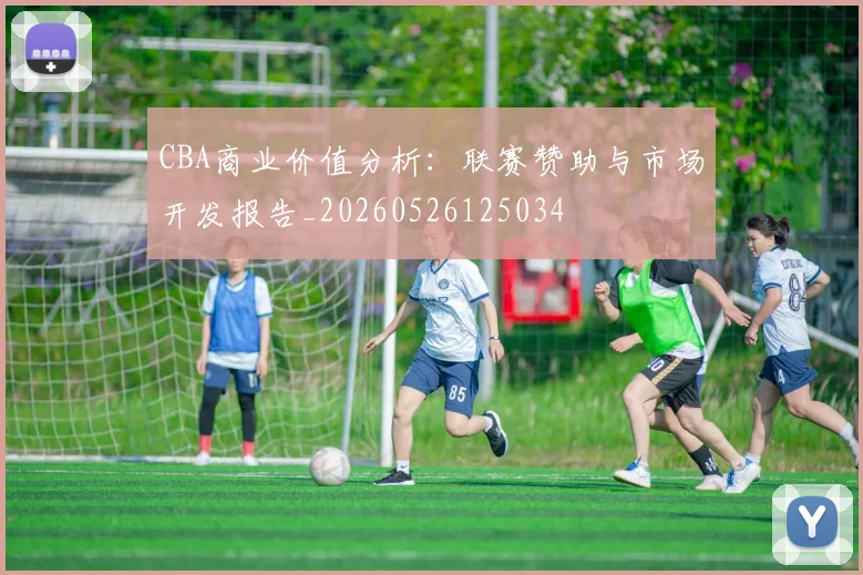 CBA商业价值分析：联赛赞助与市场开发报告_20260526125034