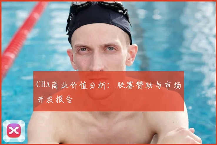 CBA商业价值分析：联赛赞助与市场开发报告