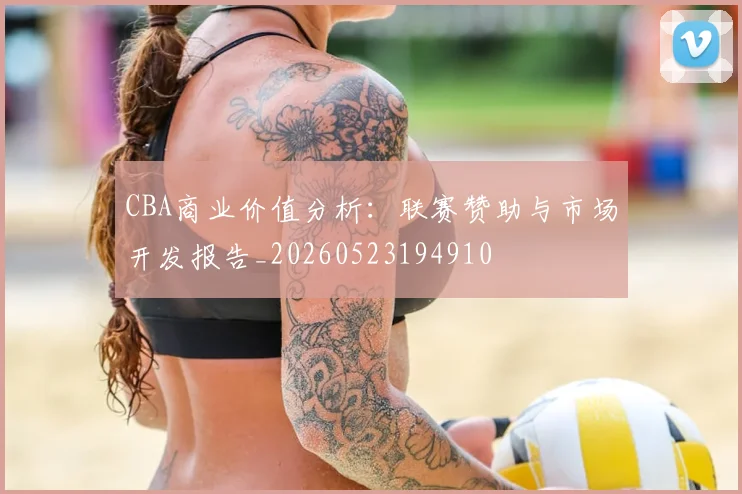 CBA商业价值分析：联赛赞助与市场开发报告_20260523194910