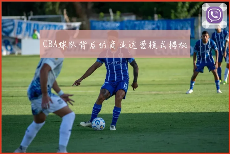 CBA球队背后的商业运营模式揭秘