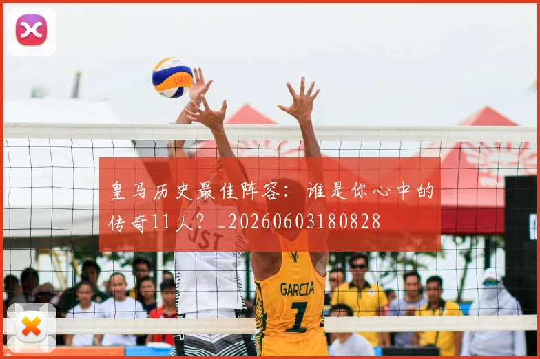 皇马历史最佳阵容:谁是你心中的传奇11人?_20260603180828