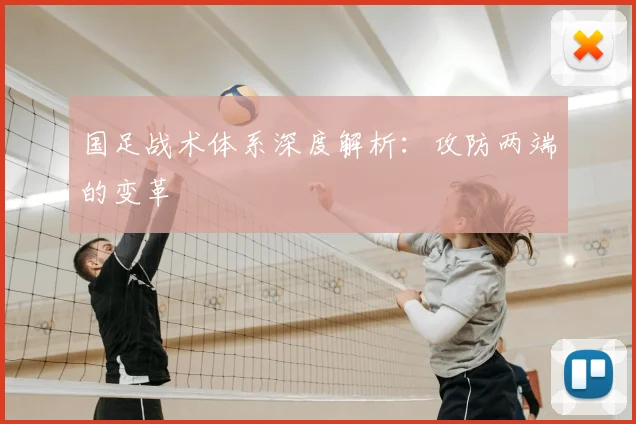 国足战术体系深度解析：攻防两端的变革