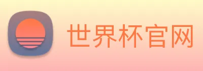 世界杯官网 Logo